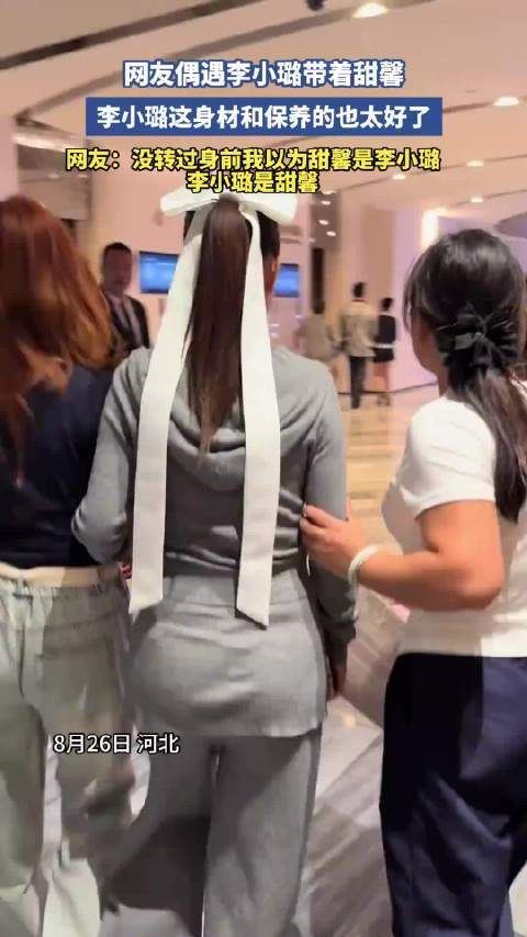 李小璐带甜馨与网友互动,母女背影引热议