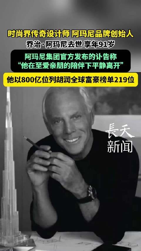 阿玛尼发讣告