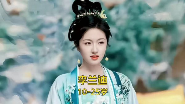 国民初恋·李兰迪 10-25岁颜值与演技变化!||你是从哪部作品认识她的呢?