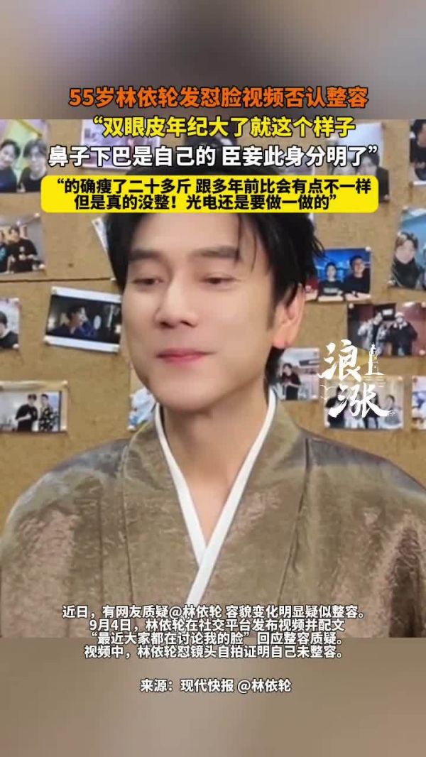 55岁林依轮发怼脸视频否认整容