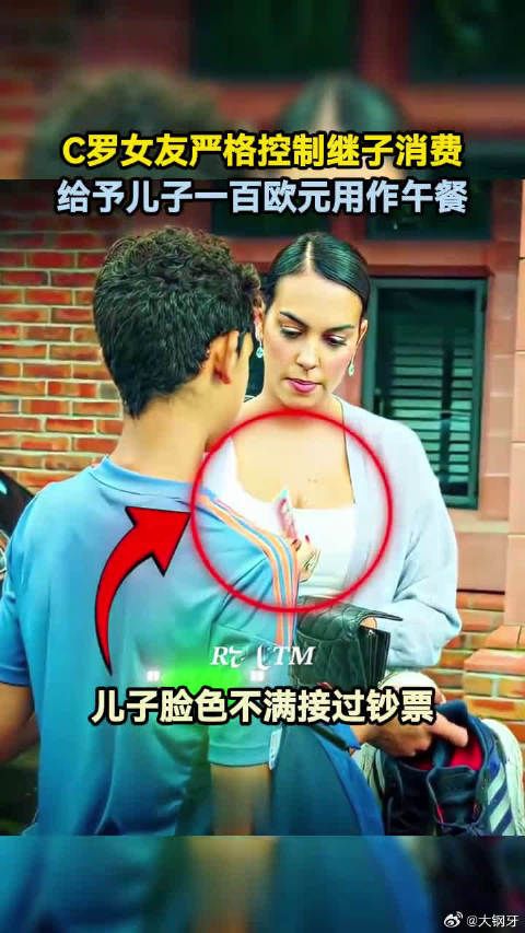 C罗女友严格控制继子消费，给予儿子一百欧元用作午餐