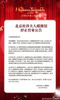 北京杜莎夫人蜡像馆宣布