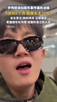 李明德一手好牌打得稀烂？为娱乐圈艺人敲响警钟