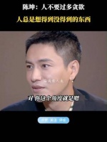 陈坤曾说：人们往往对未曾拥有的事物充满渴望！ 智慧人生 人生感悟