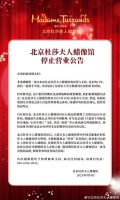 北京杜莎夫人蜡像馆将于10月1日起闭馆，运营11年入驻多位明星蜡像