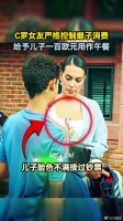 C罗女友严格控制继子消费，给予儿子一百欧元用作午餐