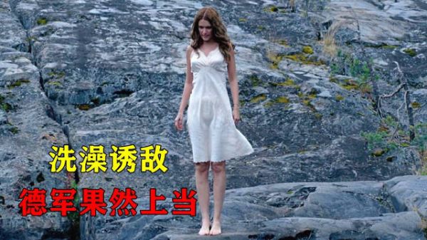 苏联女兵面临生死，急中生智脱下衣服洗澡诱敌，德军上当全军覆没！
