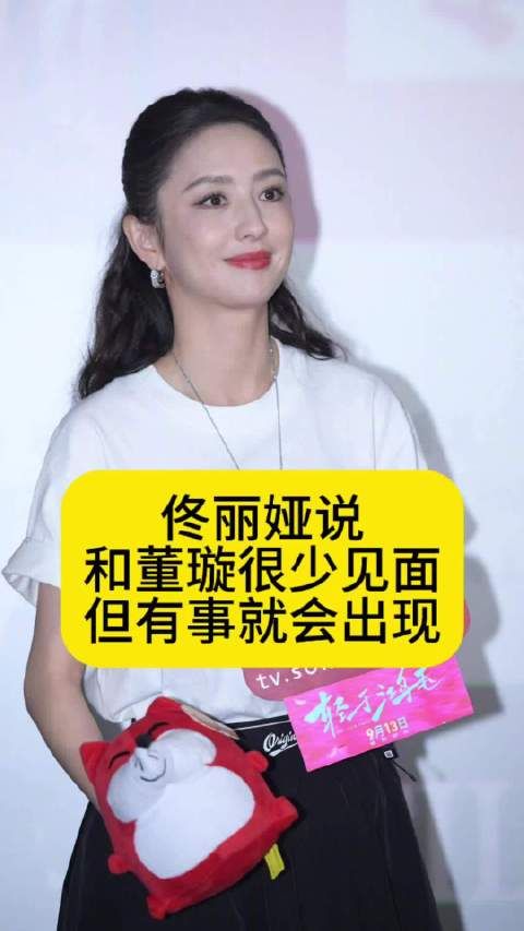 佟丽娅董璇首映礼同框，称有事必相助