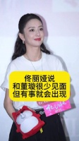 佟丽娅董璇首映礼同框，称有事必相助