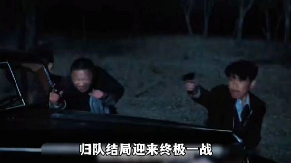 归队结局反转田小贵未叛变,老山东牺牲汤德远反击大阔枝破局