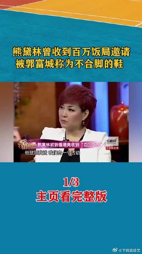 熊黛林曾收到百万饭局邀请,被郭富城称为不合脚的鞋