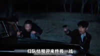 归队结局反转田小贵未叛变，老山东牺牲汤德远反击大阔枝破局