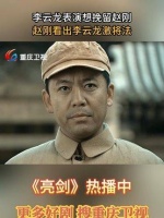 李云龙试图用演技挽留赵刚，却被赵刚一眼识破这是激将法