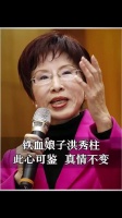我是台湾人，更是中国人，洪秀柱大姐很给力