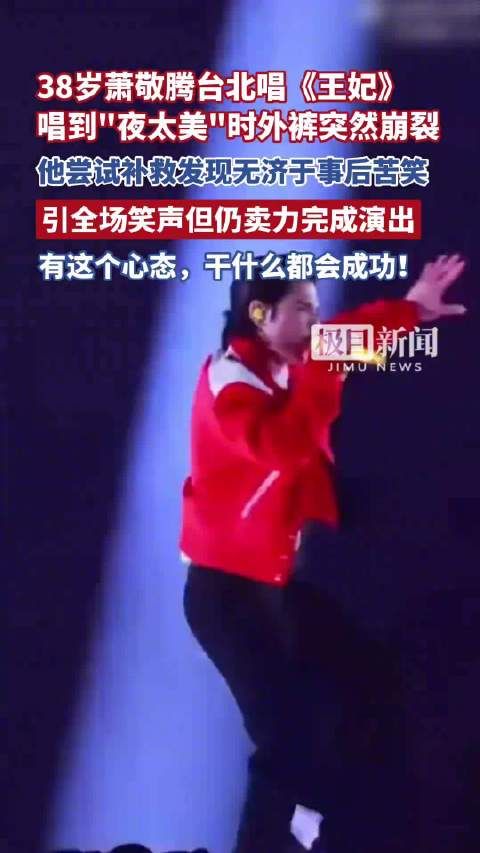 萧敬腾唱《王妃》外裤崩裂仍坚持演出