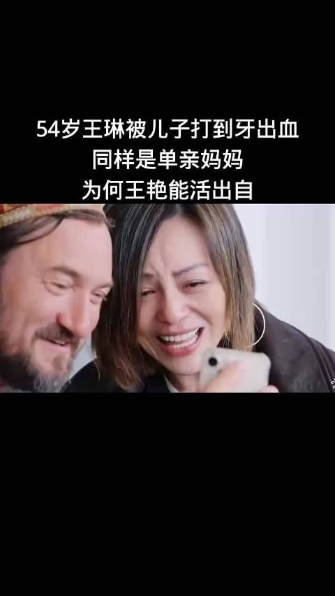 54岁王琳被儿子打到牙出血,同样是单亲妈妈,为何王艳能活出自 我!
