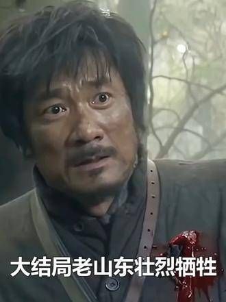 大结局中老山东英勇牺牲,田小贵揭露惊人真相,拼尽生命守护战友