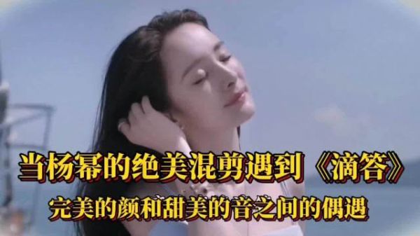 原来杨幂的《滴答》是陈奕迅给写的歌,我的天,真的是冷知识