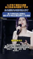 51岁杨千嬅发文：几周前做了手术，与粉丝相约“迟些见”