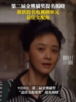 蒋欣提名金熊猫奖最佳女配