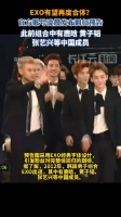 EXO有望再度合体