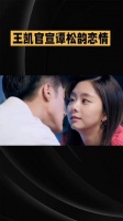 王凯携手谭松韵正式公布喜讯，看似反差的两人背后藏着怎样的甜蜜秘密？