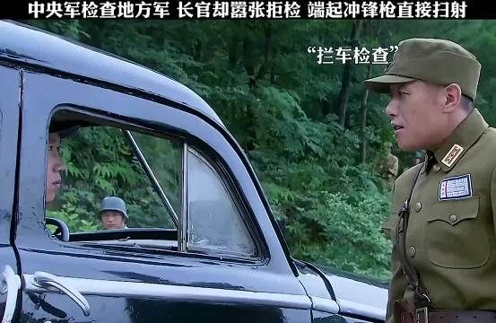 中央军检查地方军,长官却嚣张拒检,端起冲锋枪直接扫射