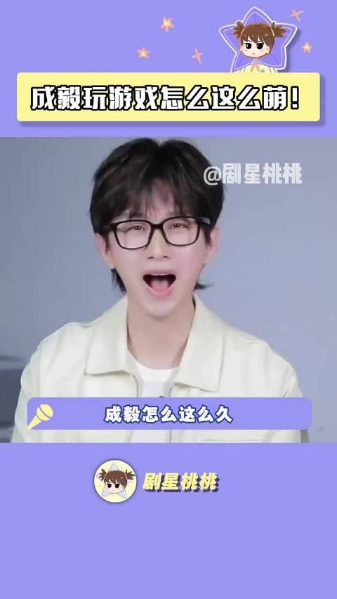 成毅玩游戏怎么这么萌！赴山海一定六六大顺、顺顺利利…… 成毅可爱