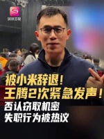 王腾否认窃密出售称仅失职，30天涨粉超17万