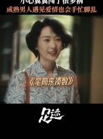 果然人在尴尬的时候会很显得很忙 电视剧足迹 童瑶 刘奕君