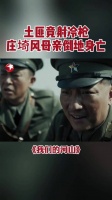 孙毓麟挟持庄母为人质遭冷枪击毙，庄埼风与孙毓麟结血仇