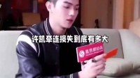 许凯被曝聊天记录，制片人喊话许荔莎