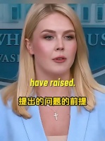 一针见血，白宫卡罗琳.莱维特回怼记者的日常特朗普