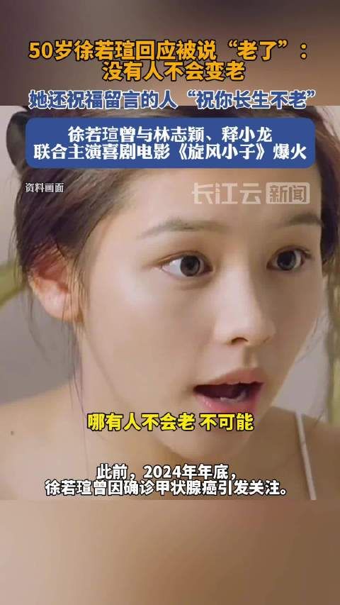 徐若瑄回应被说老了:祝你长生不老
