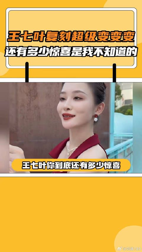王七叶版超级变变变引热议,网友呼吁拍百期