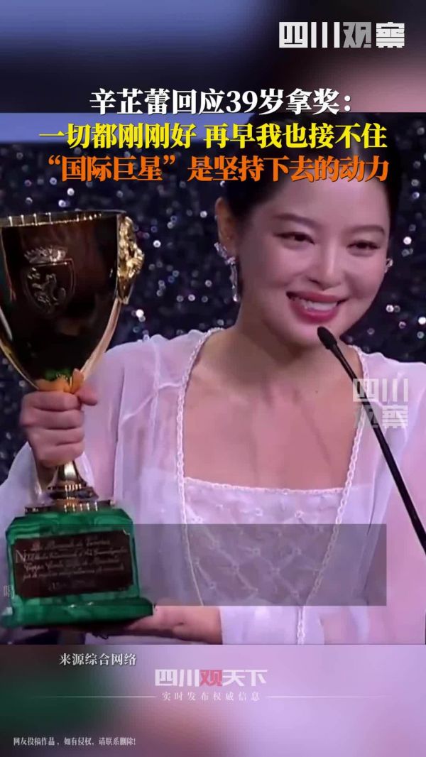 辛芷蕾回应39岁成威尼斯影后:一切都刚刚好 再早我也接不住