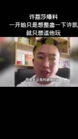 许荔莎再删博文引质疑，被指女版李明德
