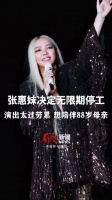 张惠妹决定无限期停工：演出太过劳累，想陪伴88岁母亲