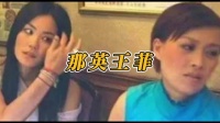 那英王菲吵架和好方式真实好笑，那英仗义挺好友