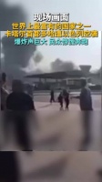 卡塔尔首都多哈发生剧烈爆炸