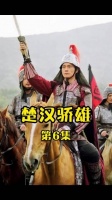 刘邦项羽创业争霸，郑少秋等主演《楚汉骄雄》