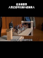在未来世界，人类已经可以缩小成纳米人！