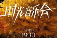 《时光音乐会5》拟邀5位艺人，李晟陈昊宇加盟，演员跨界表演开启