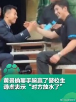 王一博担任裁判，黄景瑜与警校学生一起掰手腕，赢了之后谦虚称对方“放水”了