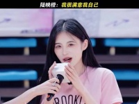 陆映橙称我很满意我自己，传递踏实感