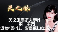 关之琳高尔夫事件细节，一颗一千万，当时还有6男2女，李嘉欣在场