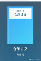 郑金民《仓颉讲义》线上出版