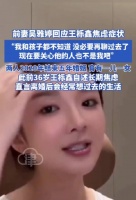 吴雅婷回应王栎鑫焦虑症状称不知情，称已离婚无需再谈