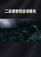 二战最惨烈战役曝光！