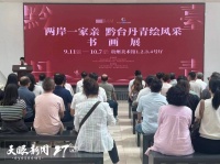 “两岸一家亲 黔台丹青绘风采”书画展在贵阳开幕